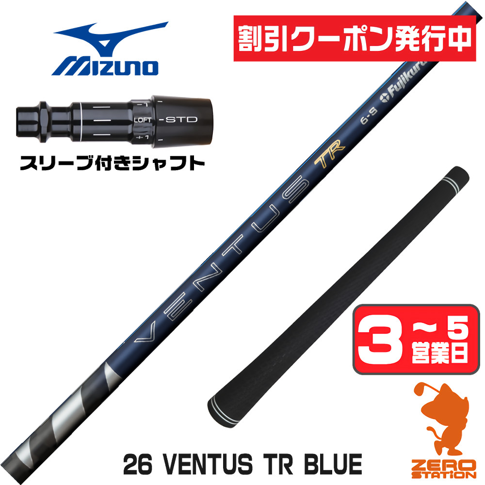 フジクラシャフト ミズノ スリーブ付きシャフト フジクラ 26ベンタス