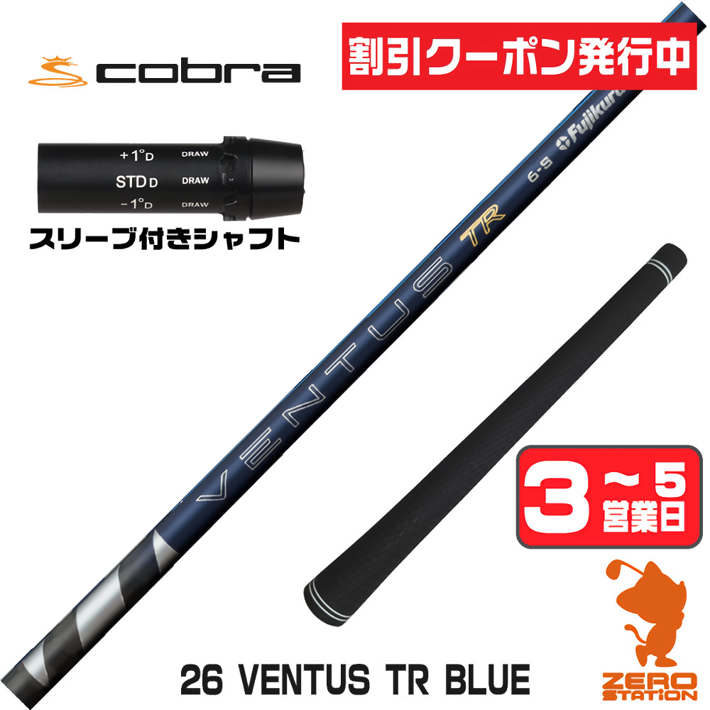 フジクラシャフト コブラ スリーブ付きシャフト フジクラ 26ベンタス