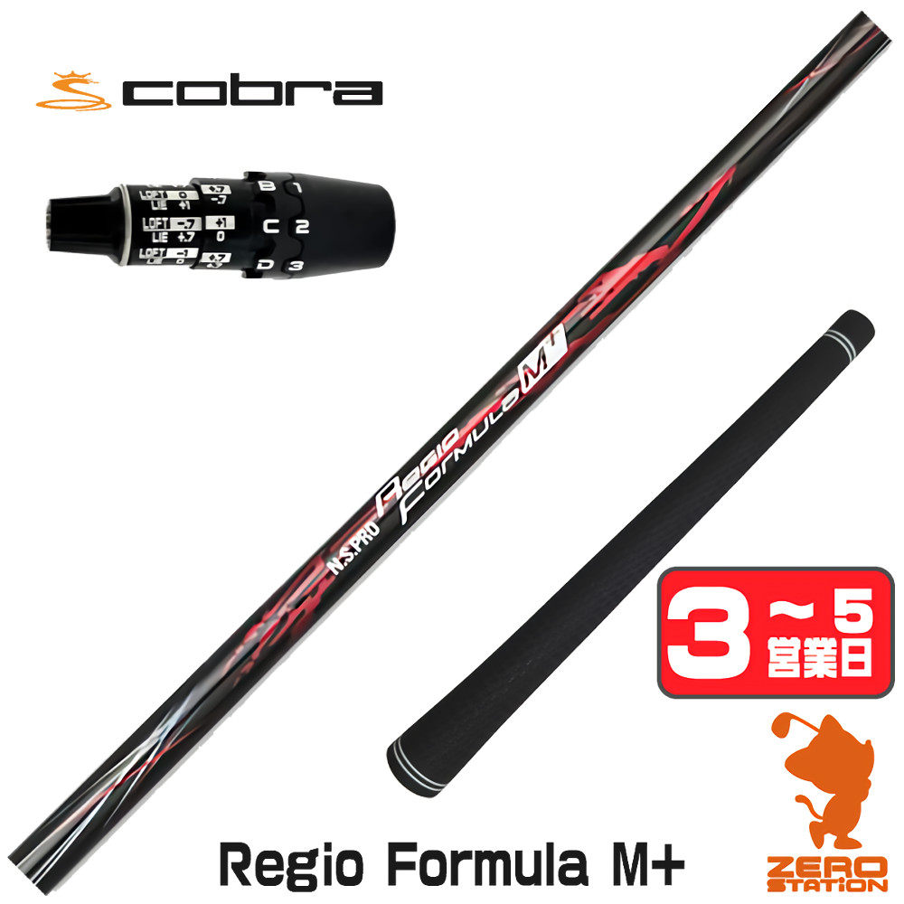 [1年保証] 日本シャフト Regio Formula M+ レジオフォーミュラ コブラDS-ADAPT スリーブ付きシャフト [DS-ADAPT/OPTM] ゴルフシャフト_1
