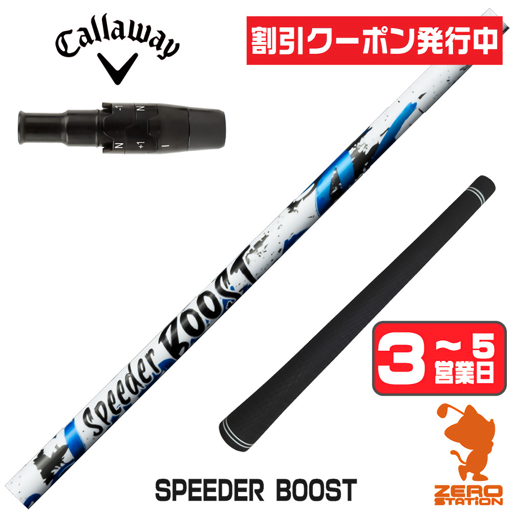 SPEEDER（フジクラシャフト） [1年保証] フジクラ SPEEDER BOOST