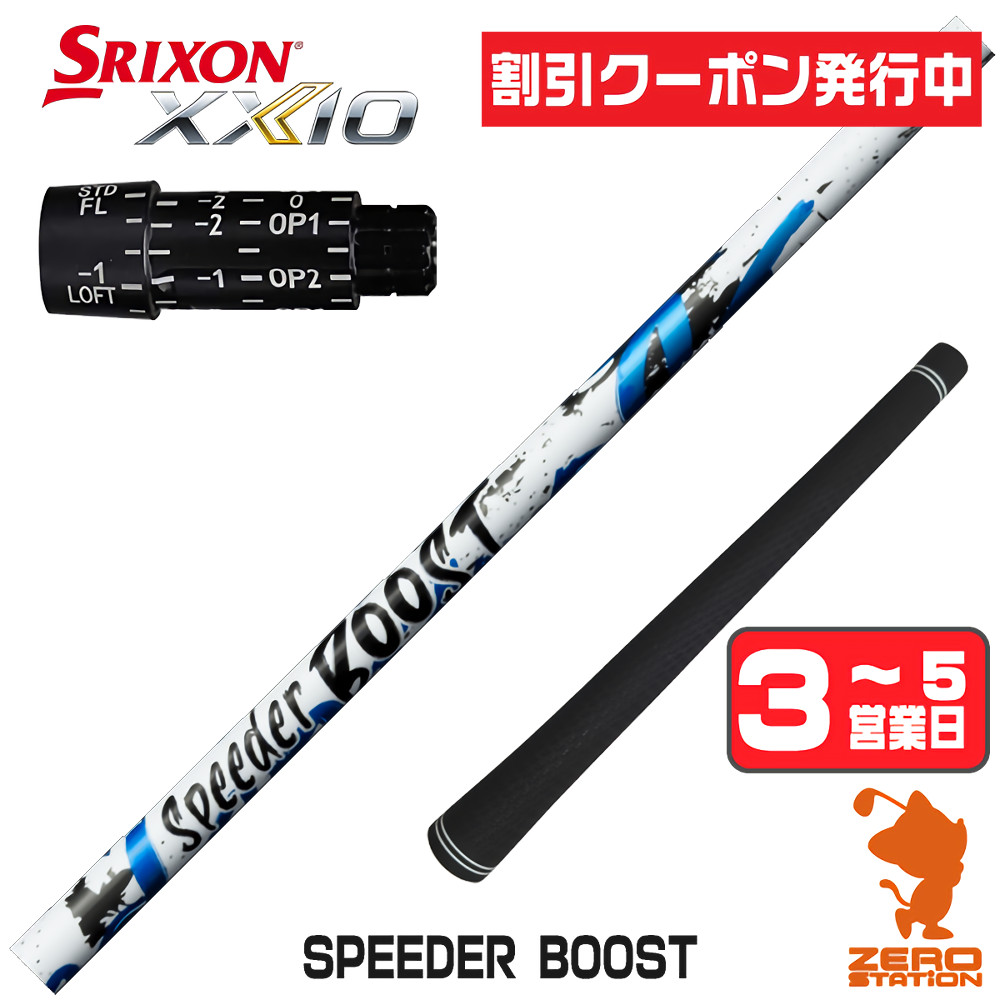 SPEEDER（フジクラシャフト） [1年保証] フジクラ SPEEDER BOOST
