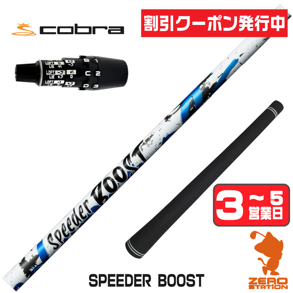 SPEEDER（フジクラシャフト） コブラDS-ADAPT スリーブ付きシャフト