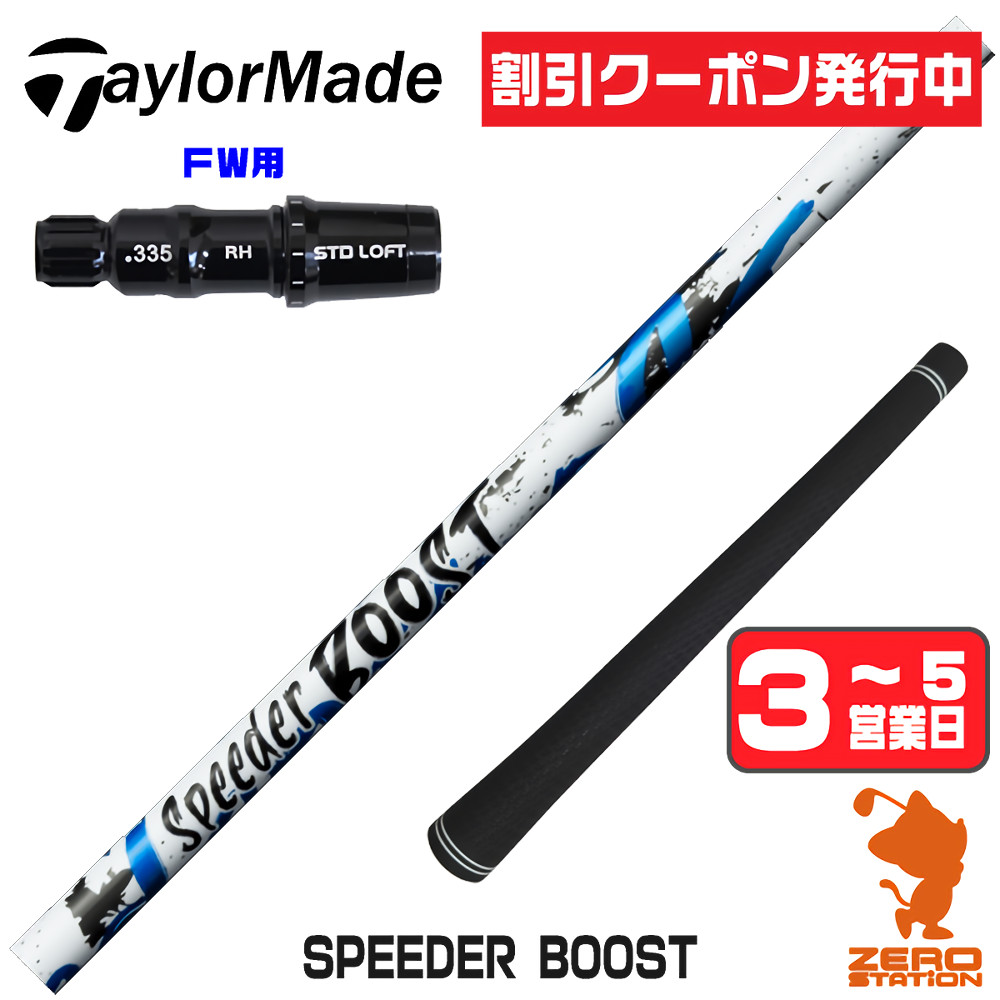 SPEEDER（フジクラシャフト） [1年保証] フジクラ SPEEDER BOOST