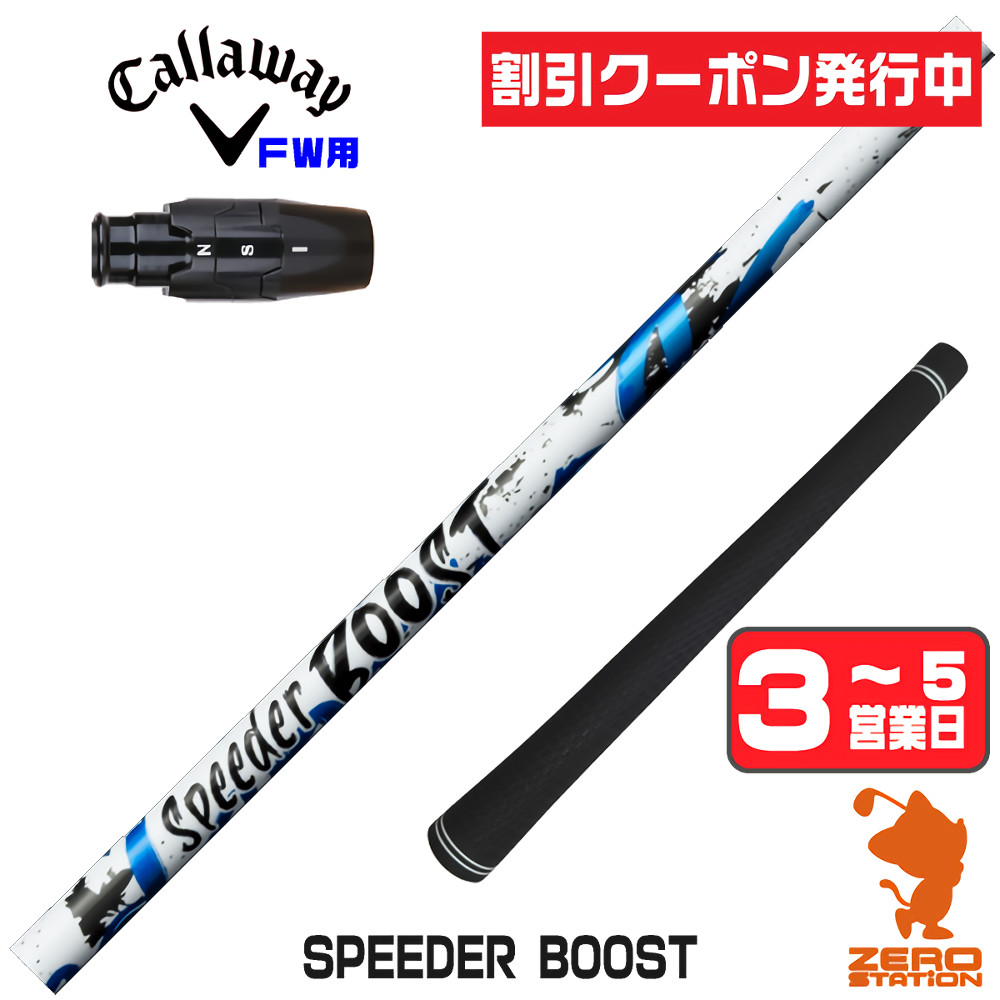 SPEEDER（フジクラシャフト） [1年保証] フジクラ SPEEDER BOOST