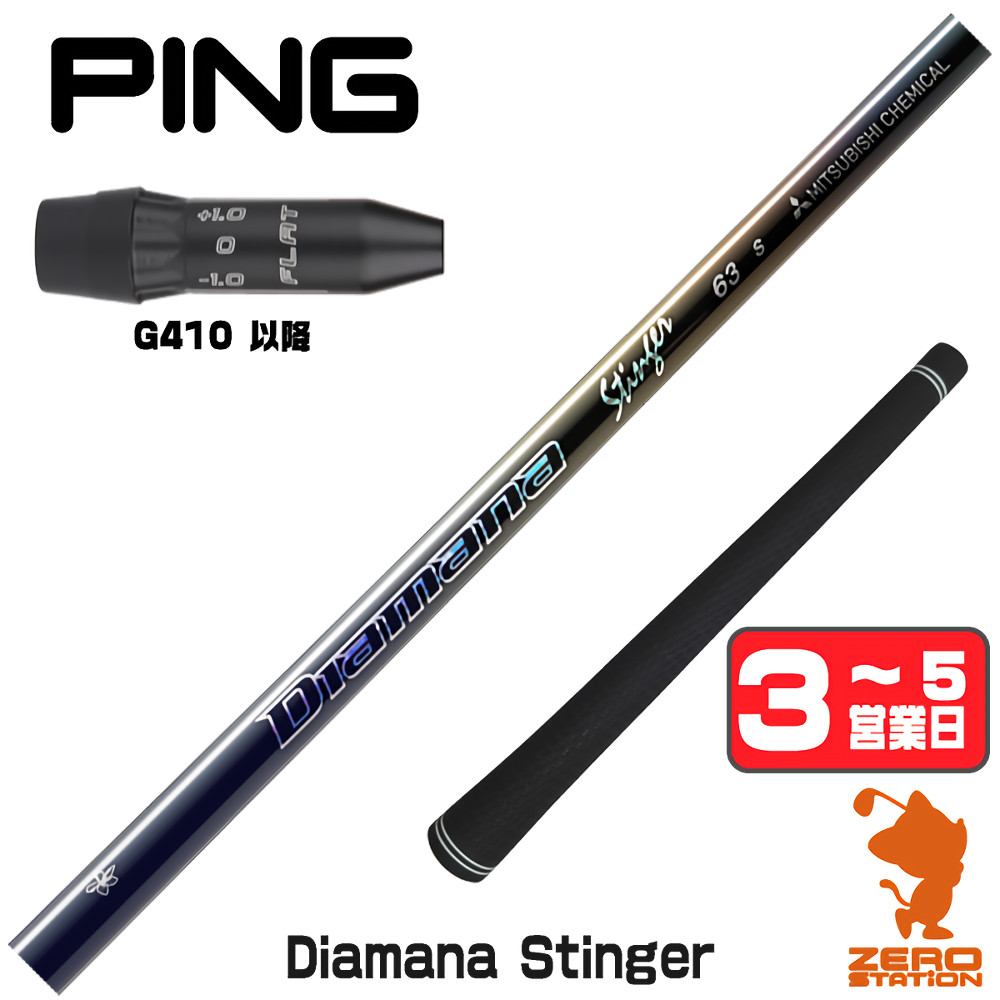 [1年保証] 三菱ケミカル Diamana Stinger ディアマナスティンガー ピンG410 スリーブ付きシャフト [G440/G430/G425] ゴルフシャフト_1