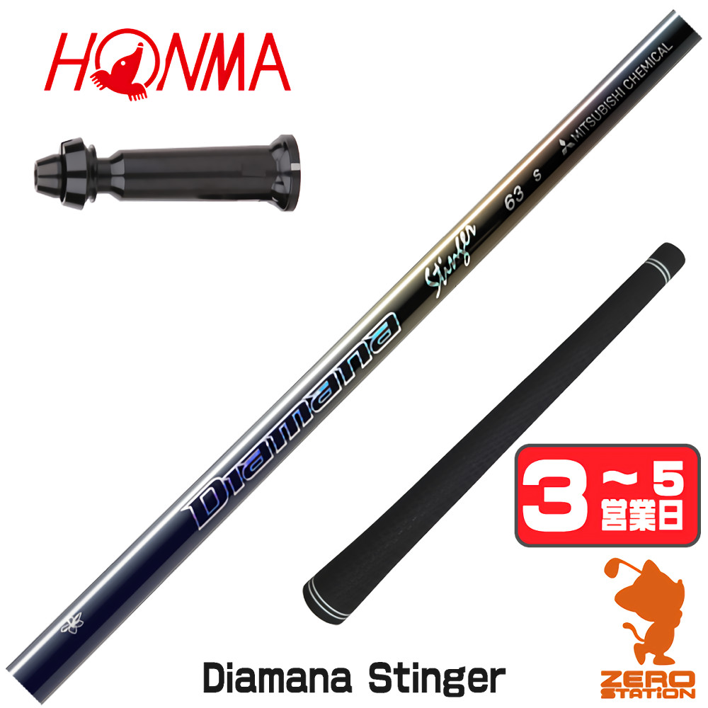 三菱（MITSUBISHI） 三菱ケミカル Diamana Stinger ディアマナ