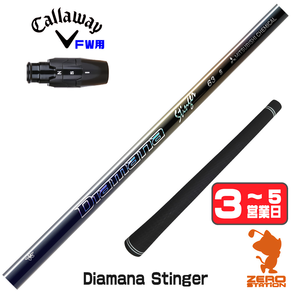三菱　ディアマナ スティンガー　Diamana 63X キャロウェイスリーブ 三菱（MITSUBISHI） [1年保証] 三菱ケミカル Diamana Stinger