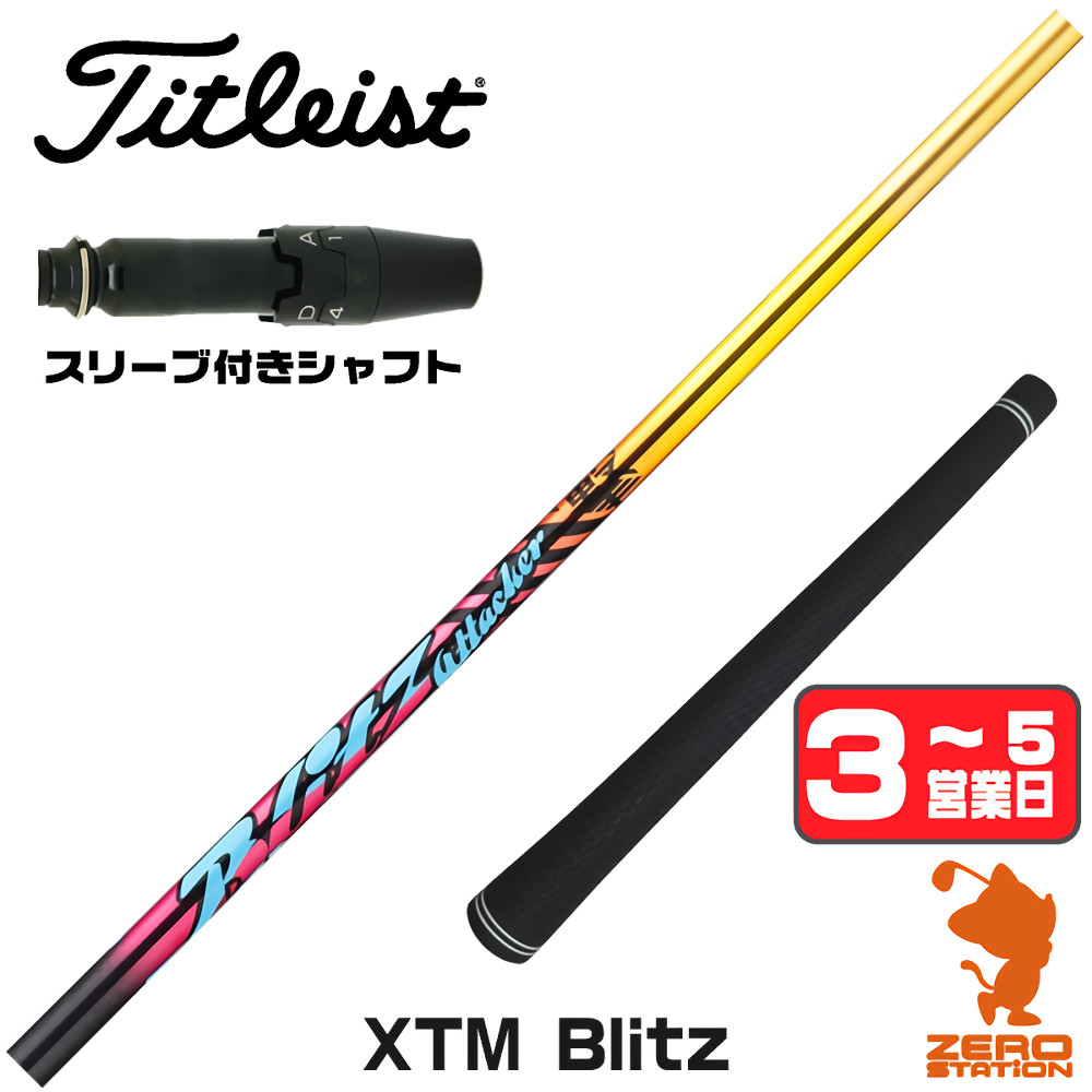 Basileus（バシレウス） タイトリスト スリーブ付きシャフト XTM Blitz 