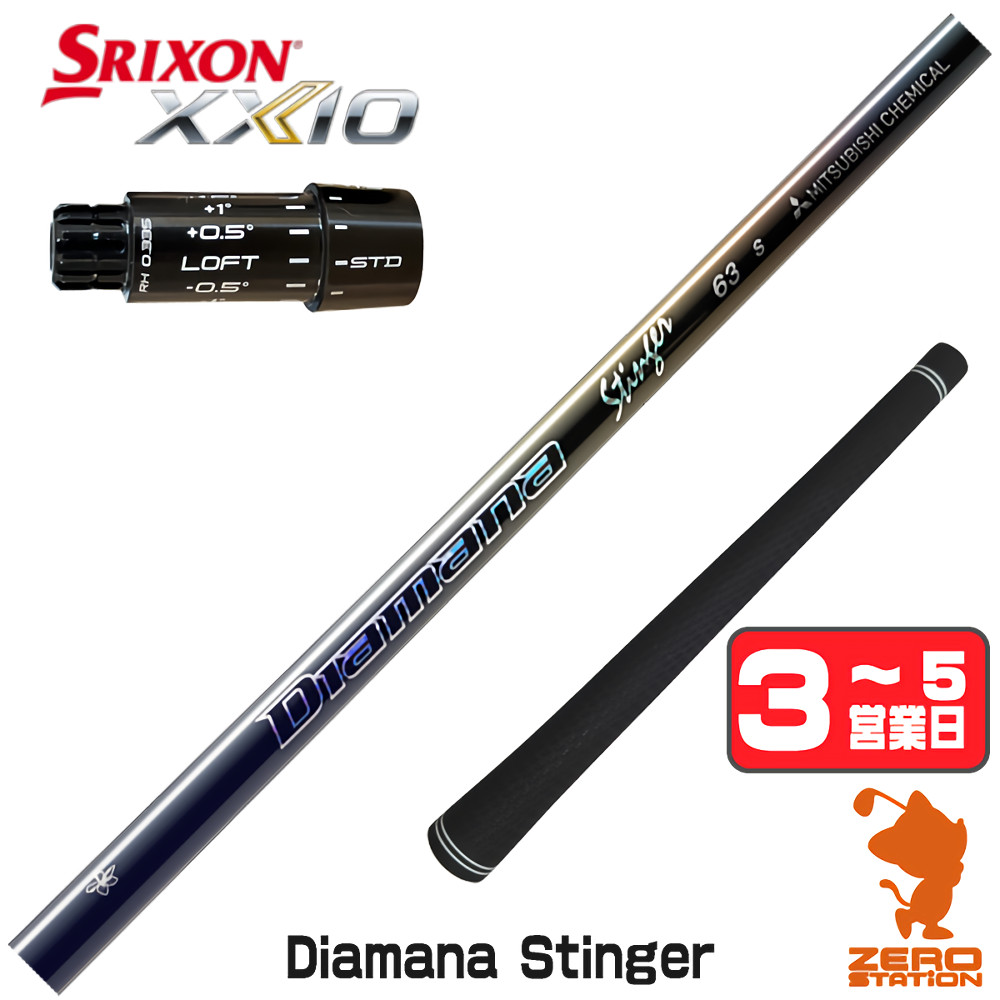 [1年保証] 三菱ケミカル Diamana Stinger ディアマナスティンガー スリクソンZXi スリーブ付きシャフト [XXIO14/ZXi] ゴルフシャフト_1