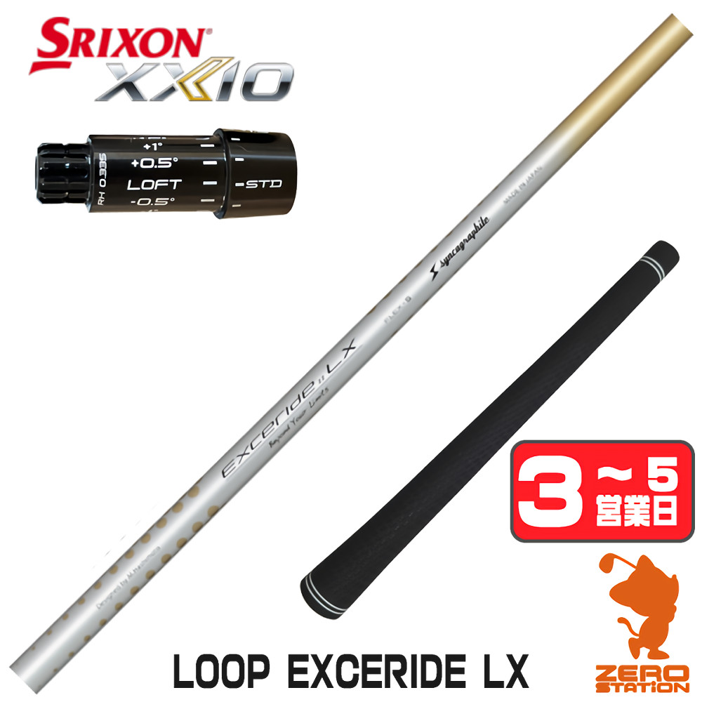 [1年保証] シンカグラファイト LOOP EXCERIDE LX ループ スリクソンZXi スリーブ付きシャフト [XXIO14/ZXi] ゴルフシャフト_1