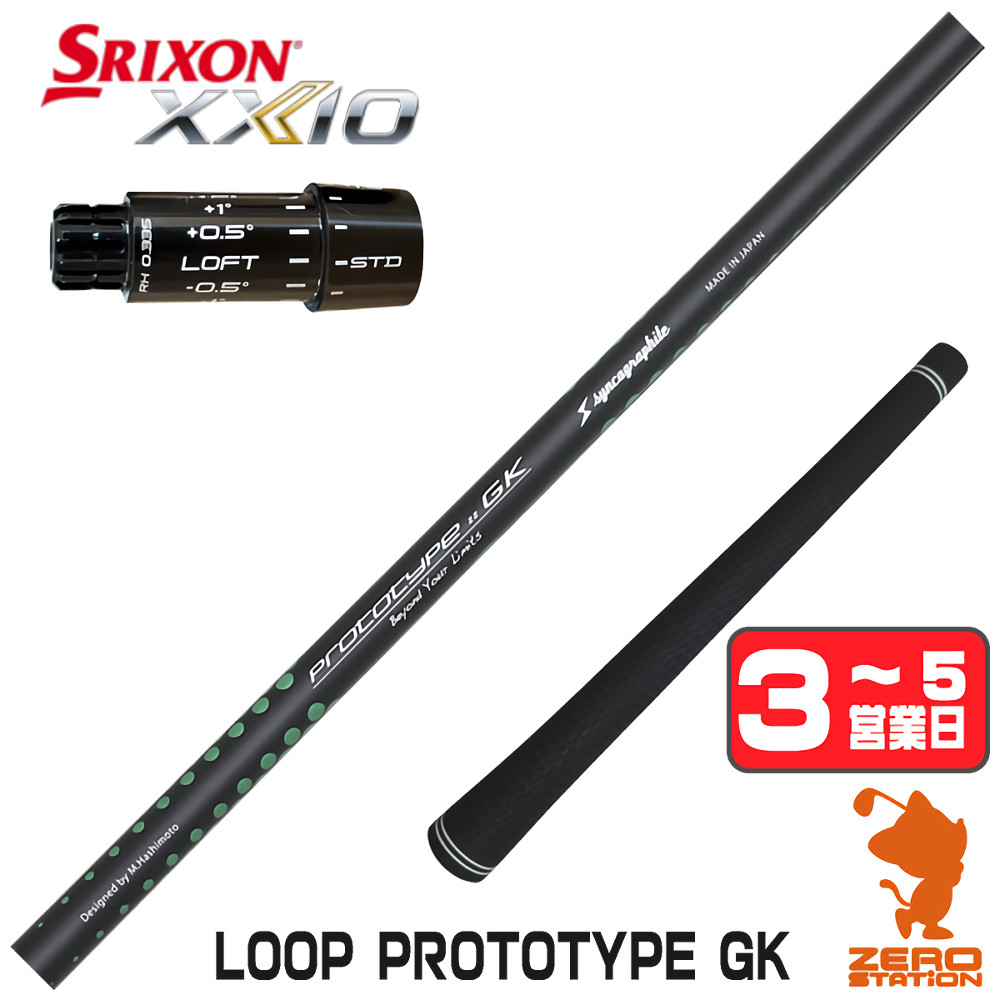 [1年保証] シンカグラファイト LOOP PROTOTYPE GK ループ スリクソンZXi スリーブ付きシャフト [XXIO14/ZXi] ゴルフシャフト_1
