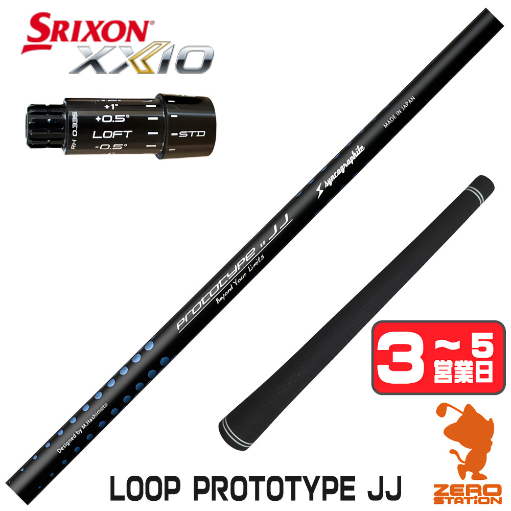 [1年保証] シンカグラファイト LOOP PROTOTYPE JJ ループ スリクソンZXi スリーブ付きシャフト [XXIO14/ZXi] ゴルフシャフト_1