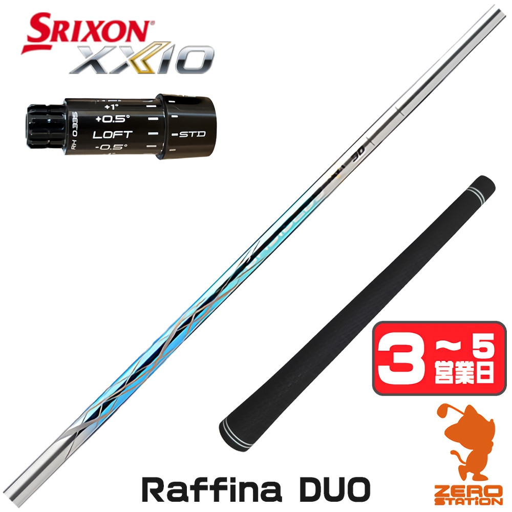 [1年保証] Basileus バシレウス Raffina DUO ラフィーナデュオ スリクソンZXi スリーブ付きシャフト [XXIO14/ZXi] ゴルフシャフト_1