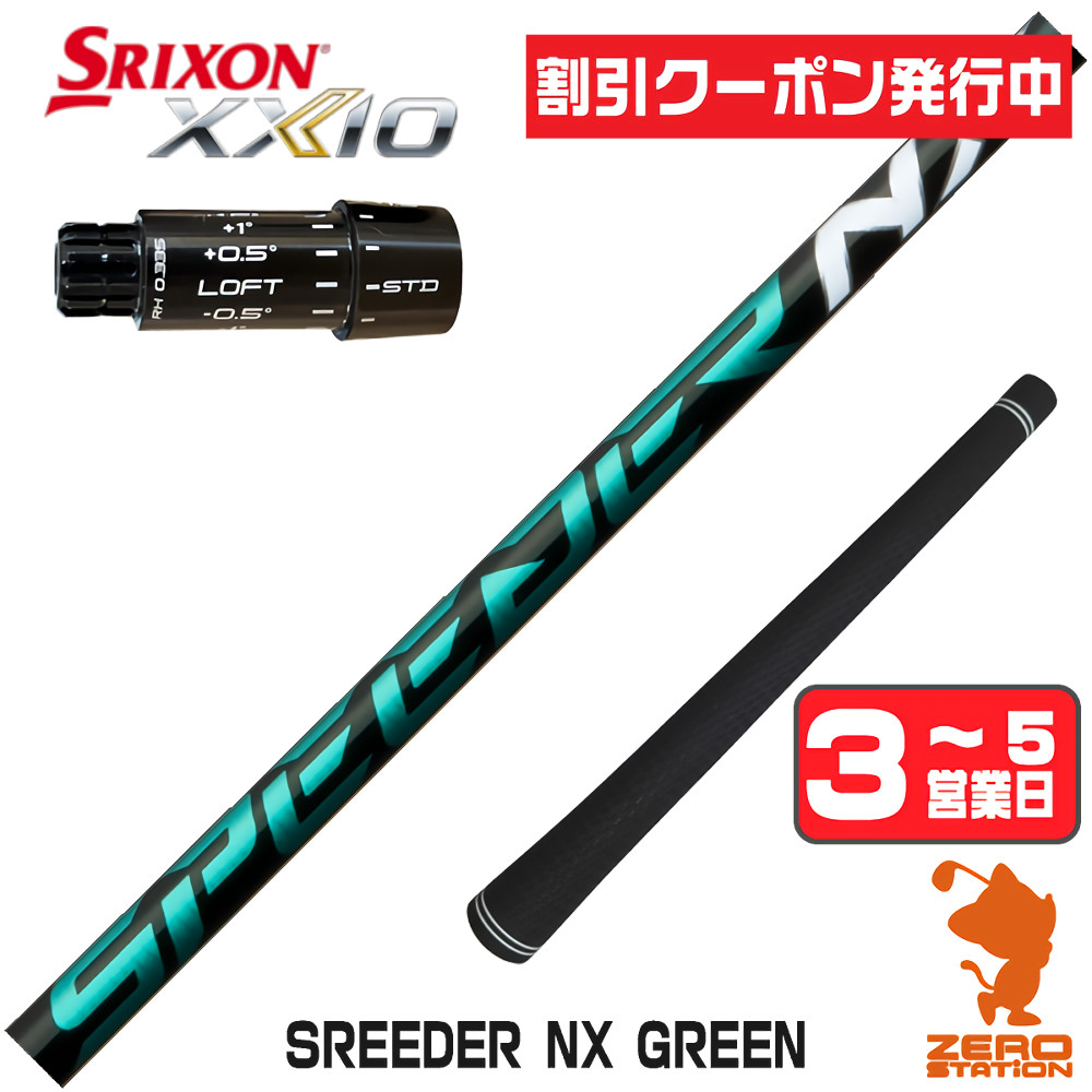 スピーダーnxグリーン50srシャフトのおすすめ人気商品一覧 通販