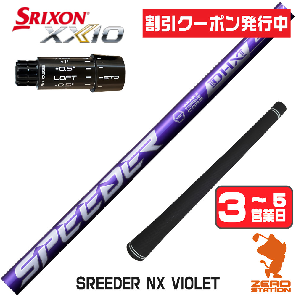 スピーダーnxバイオレット（シャフトの硬さ：R）の商品一覧 通販