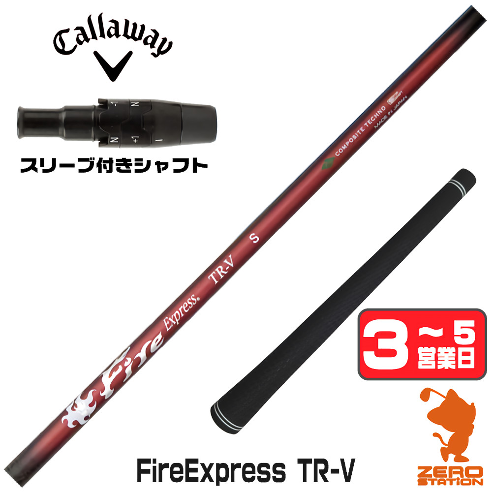 Callaway（キャロウェイ） 1年保証 スリーブ付きシャフト コンポジット