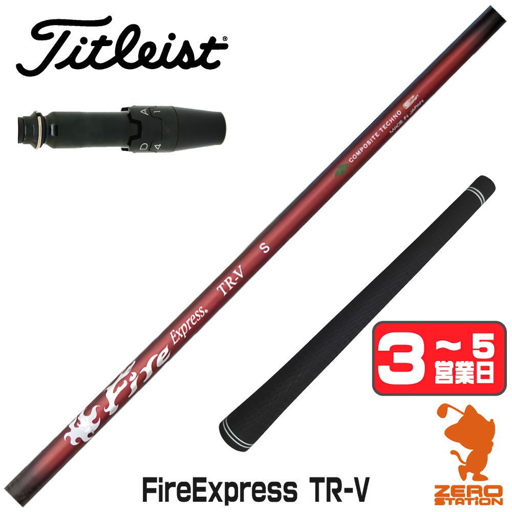 [1年保証] コンポジットテクノ Fire Express TR-V ファイアーエクスプレス タイトリスト スリーブ付きシャフト [GT/TSR/TSi/VG3] ゴルフシャフト_1