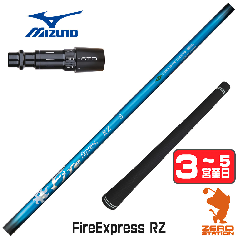 [1年保証] コンポジットテクノ Fire Express RZ ファイアーエクスプレス ミズノ スリーブ付きシャフト [JPX ONE/ST230] ゴルフシャフト_1