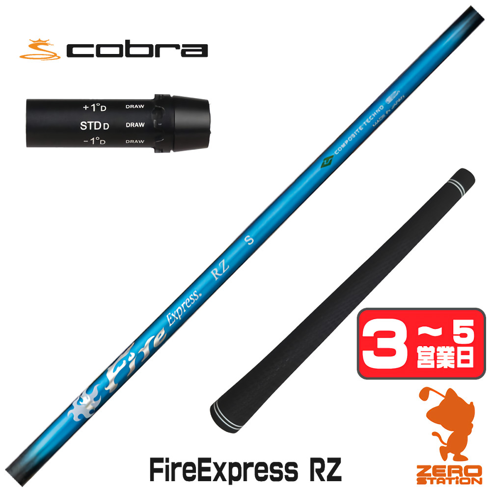 [1年保証] コンポジットテクノ Fire Express RZ ファイアーエクスプレス コブラ スリーブ付きシャフト [DARKSPEED/AEROJET/LTDx] ゴルフシャフト_1