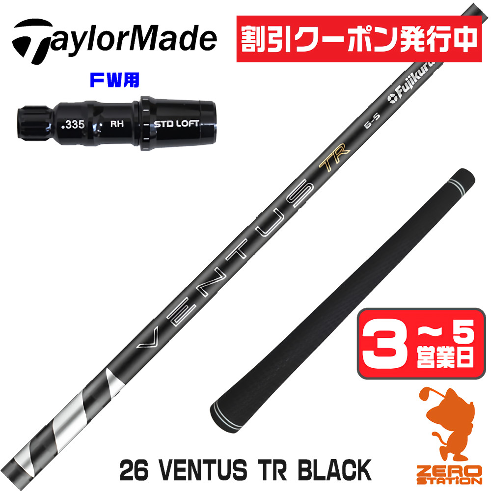 26 ベンタス TR ブラック 5-S テーラーメイドスリーブ付 フジクラシャフト 1年保証 テーラーメイド FW スリーブ付きシャフト