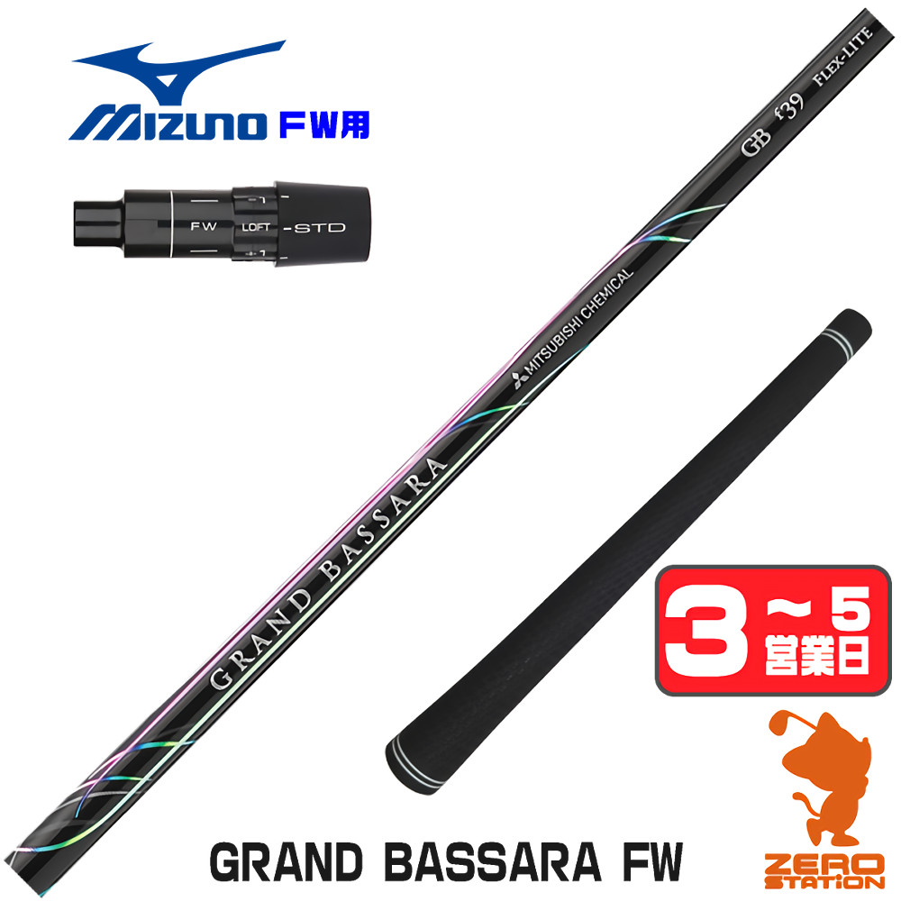 [1年保証] 三菱ケミカル GRAND BASSARA FW グランド バサラ FW専用 ミズノ FW スリーブ付きシャフト [JPX ONE/ST230] ゴルフシャフト_1