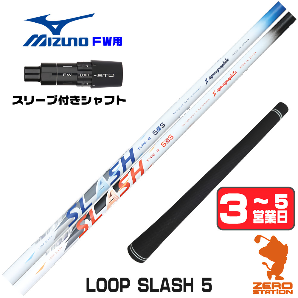 MIZUNO（ミズノ） FW スリーブ付きシャフト シンカグラファイト LOOP 