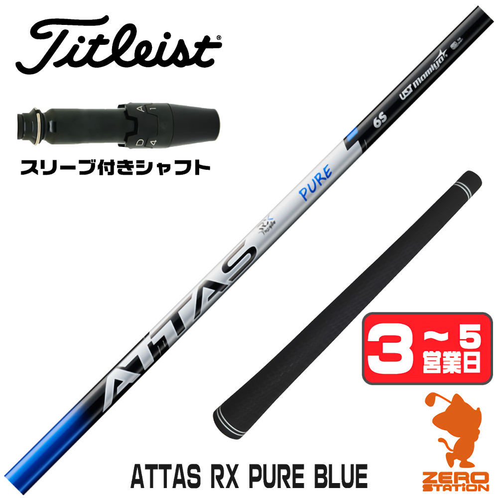 新製品　ATTAS ピュアブルー6X タイトリストスリーブ装着　ドライバー用 Titleist（タイトリスト） 1年保証 スリーブ付きシャフト USTマミヤ