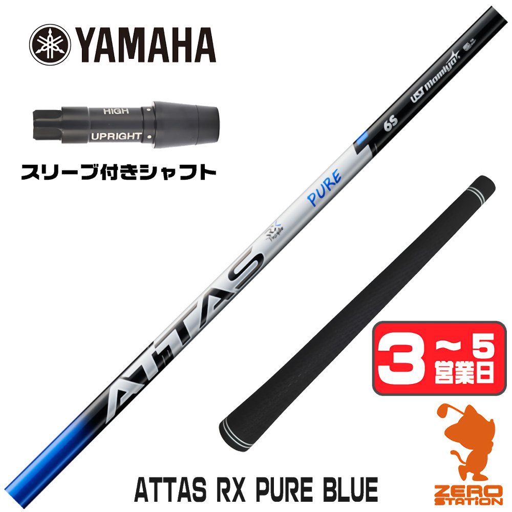 YAMAHA（ヤマハ） 1年保証 スリーブ付きシャフト USTマミヤ ATTAS RX