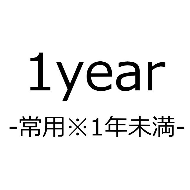 常用(1年未満)