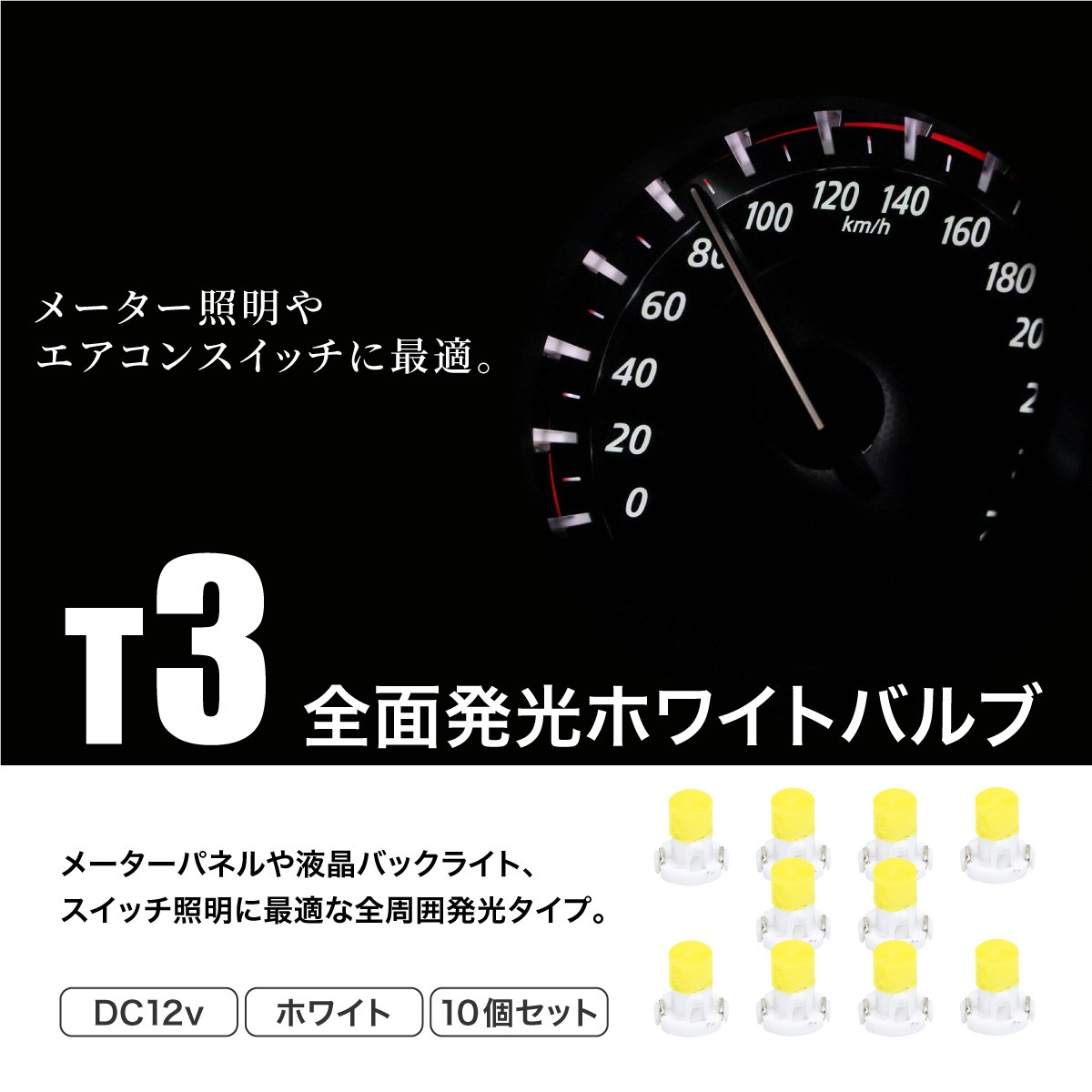 T3 LED メーター球 パネル球 高輝度 白 ホワイト ウエッジ球 10個セット 全面発光 ledバルブ スイッチパネル _25198