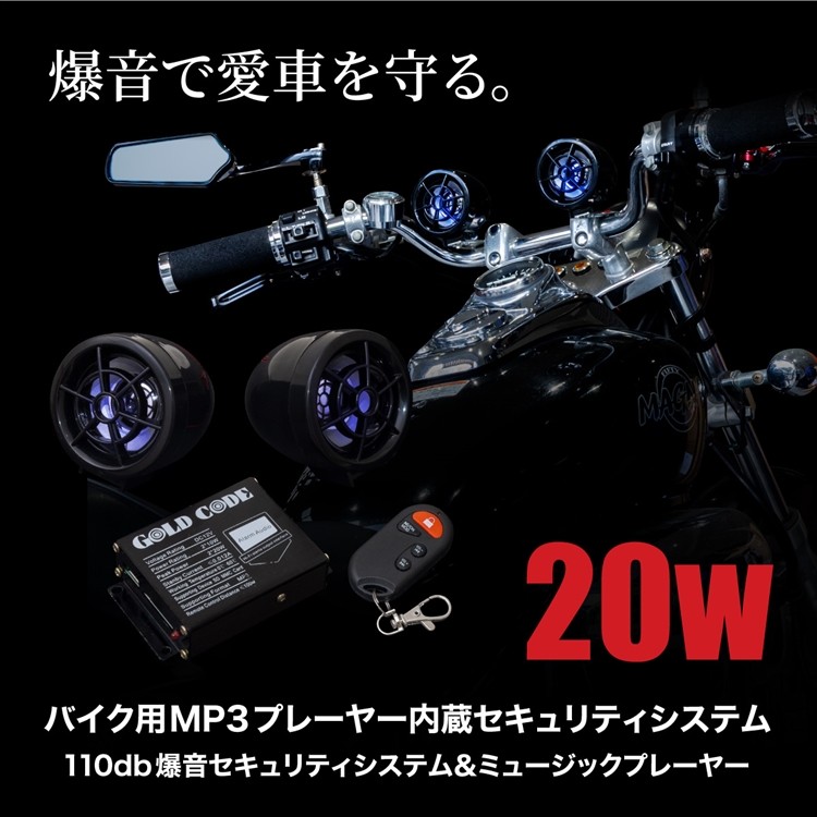 バイク スピーカー オーディオ 防水スピーカー 20W MP3プレーヤー 防犯