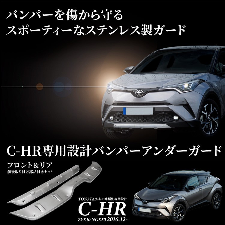 C-HR トヨタ バンパーアンダーガード ガーニッシュフロント リア