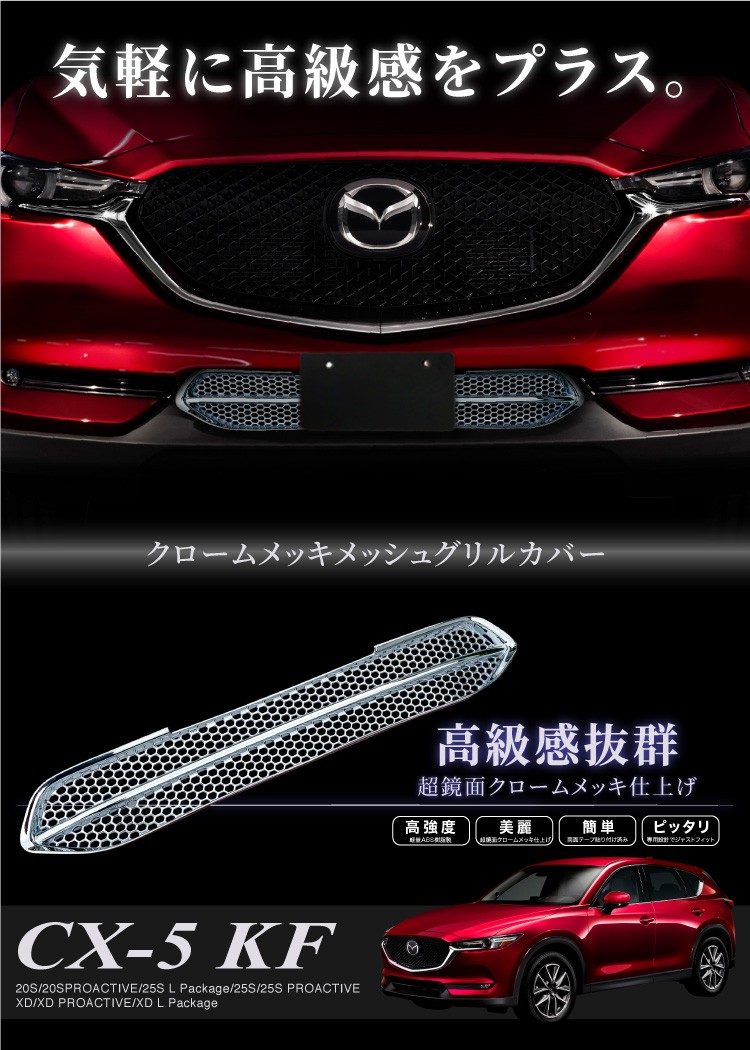 マツダ CX-5 KF系 前期 メッシュグリル フロントグリル ガーニッシュ 51537-1.jpg