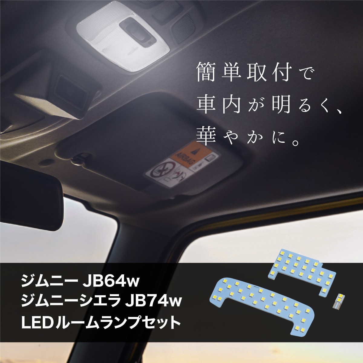 新型 ジムニー シエラ Jb64 Jb74 ルームランプ Led 純白 6500k 高輝度smd 簡単取付 Kross Link 通販 Yahoo ショッピング