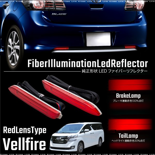 トヨタ ヴェルファイア 20系 リフレクター 赤 LED ファイバー 純正形状 防水 埋め込み レッドレンズ リフレクターランプ _59927h  :59927h:Kross Link - 通販 - Yahoo!ショッピング