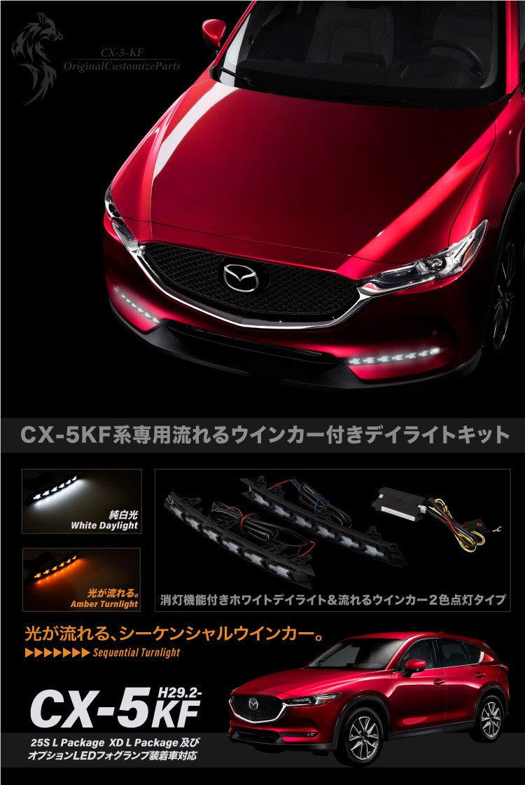 CX-5 KF系後期型 専用 ウインカー付き LED デイライトキット シーケンシャル : 59994 : Kross Link - 通販 -  Yahoo!ショッピング