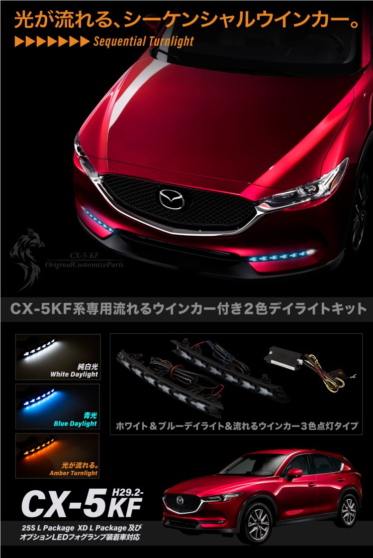 CX-5 KF系後期型 専用 ウインカー付き LEDデイライトキット