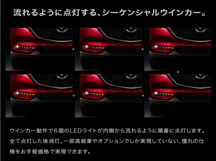 CX-5 KF系後期型 専用 ウインカー付き LEDデイライトキット