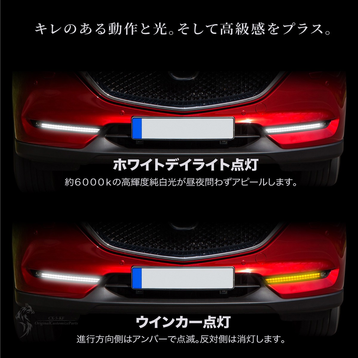 CX-5 KF系 後期 ファイバー風 LED デイライトキット シーケンシャル ウインカー機能付き 流れる あすつく対応 _60005 : 60005  : Kross Link - 通販 - Yahoo!ショッピング