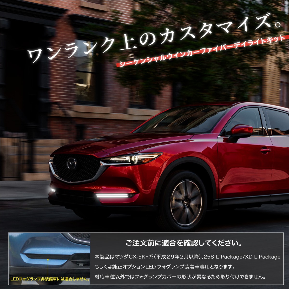 CX-5 KF系 後期 ファイバー風 LED デイライトキット シーケンシャル ウインカー機能付き 流れる あすつく対応 _60005 : 60005  : Kross Link - 通販 - Yahoo!ショッピング