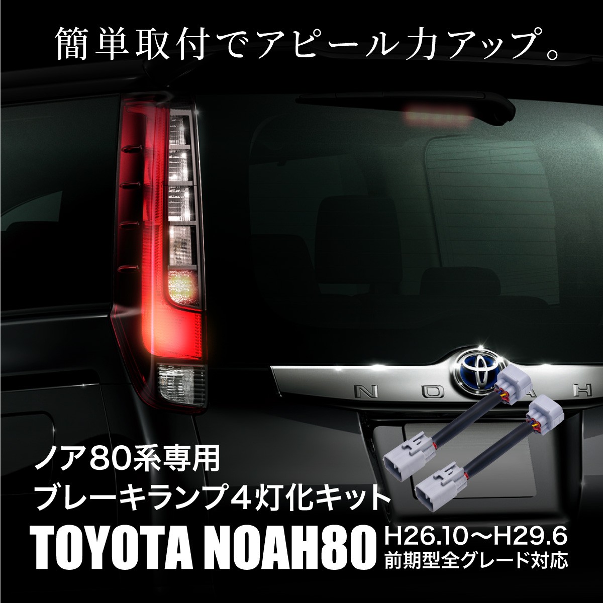 ノア 80系 NOAH ブレーキランプ 4灯化キット 前期専用 テールランプ 全