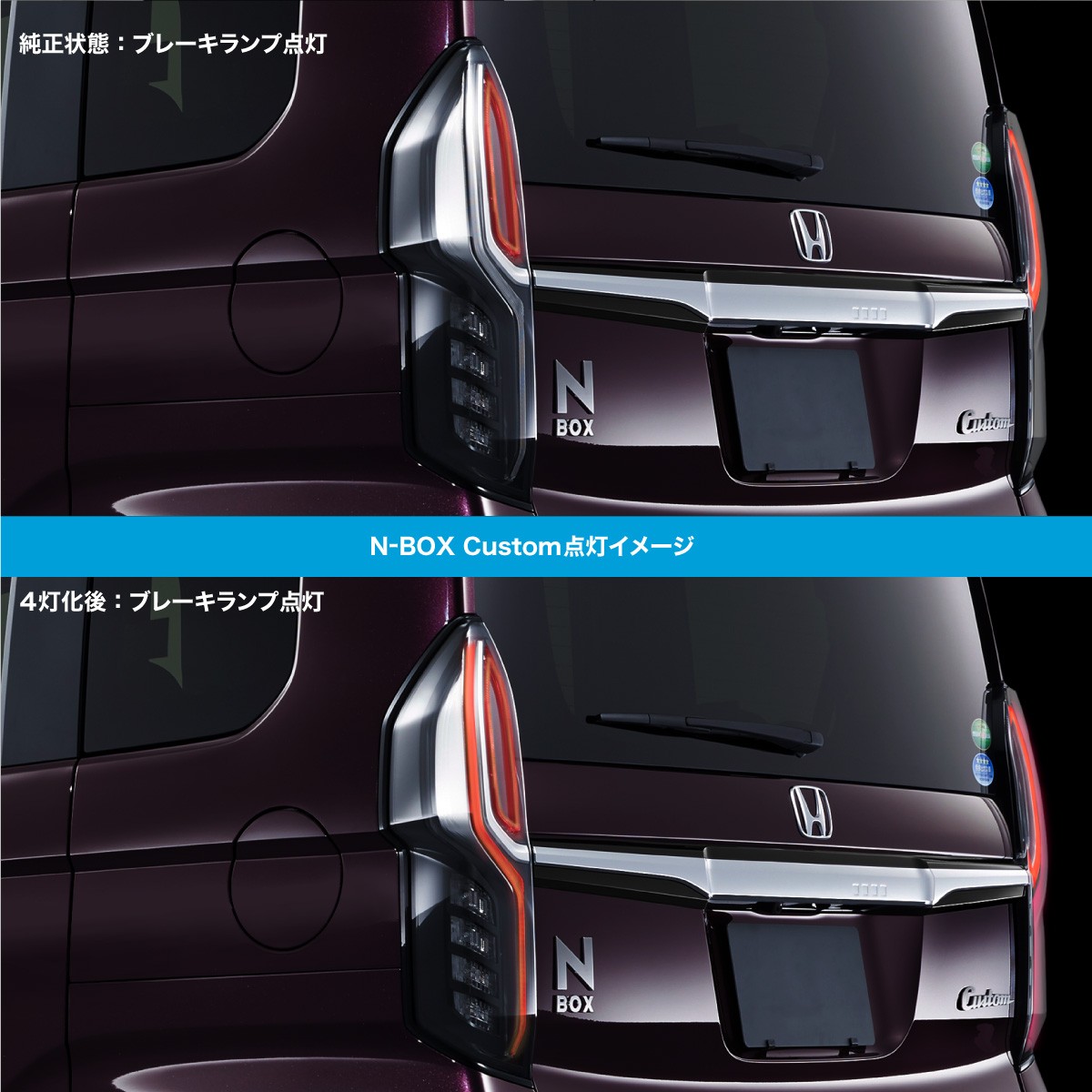 N-BOX JF3 JF4 センシング無し車専用 ブレーキランプ 4灯化キット 全灯