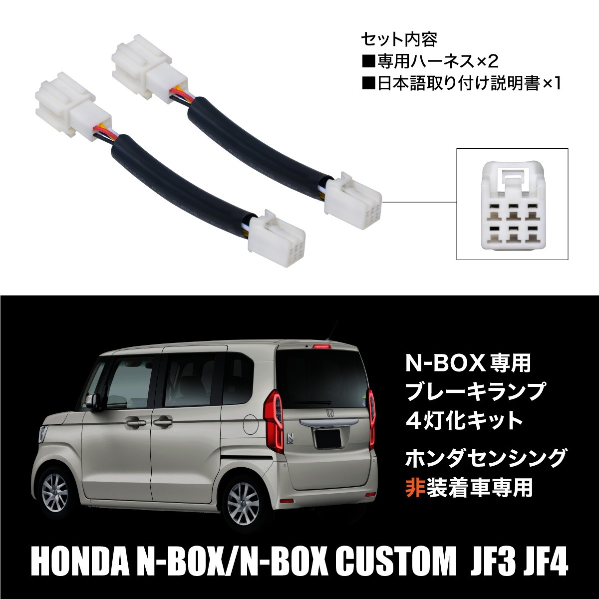 N-BOX JF3 JF4 センシング無し車専用 ブレーキランプ 4灯化キット 全灯