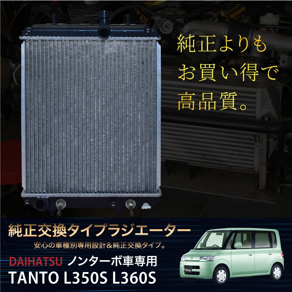 ダイハツ タント L350S L360S ラジエター ノンターボ車 AT車 専用 純正交換タイプ DAIHATSU TANT 社外品 _60038b  : 60038b : Kross Link - 通販 - Yahoo!ショッピング