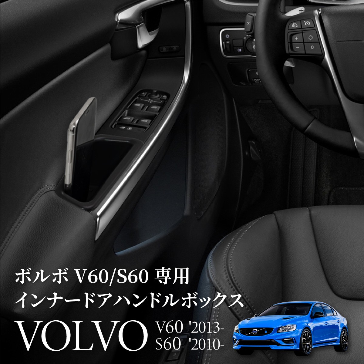 ボルボ V60 S60 インナードアハンドルボックス ブラック 2個 コンソール ドアポケット あすつく対応 _60048