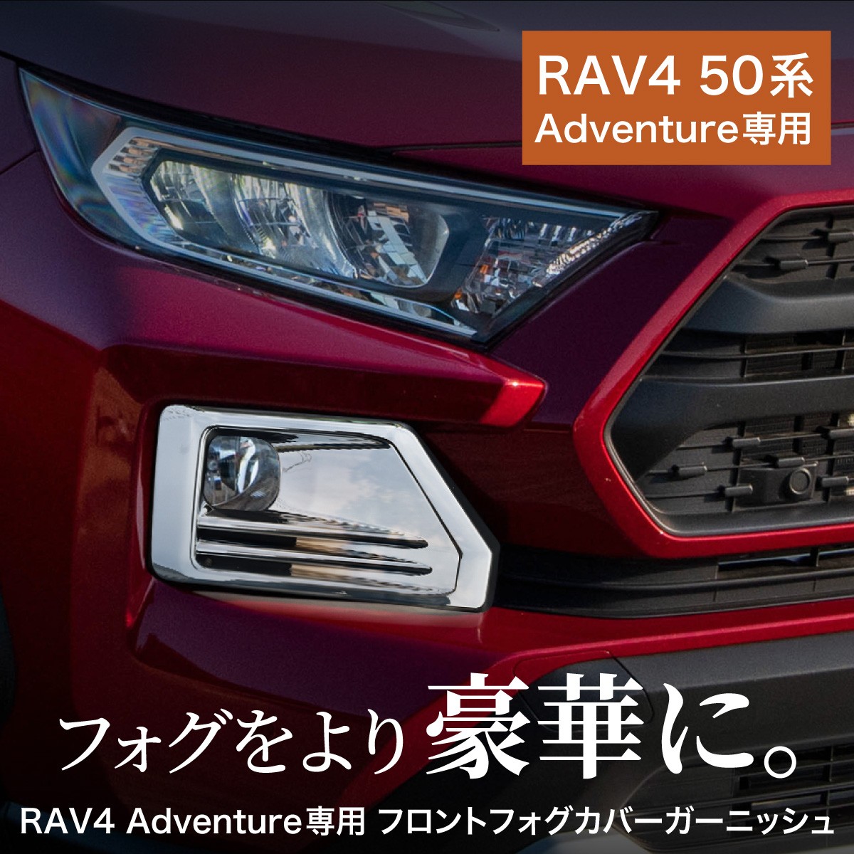 トヨタ RAV4 50系 Adventure フォグランプ カバー ガーニッシュ フォグ