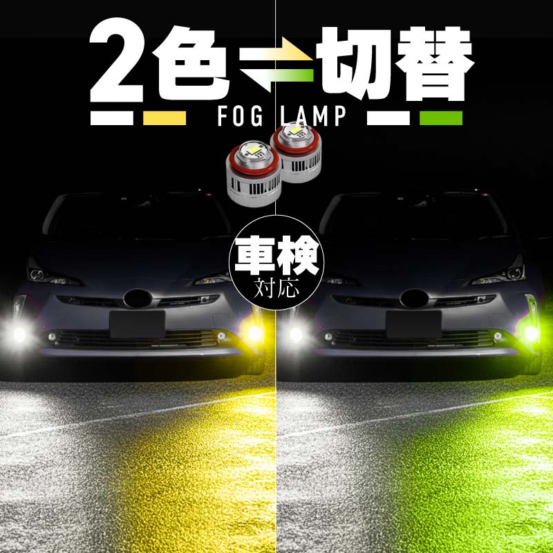 トヨタ 互換品 プリウス 50系 後期 フォグランプ led L1B 2色切り替え