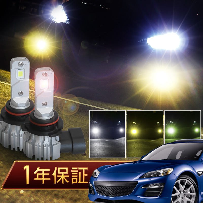 マツダ RX-8 RX8 後期 led フォグランプ バルブ HB4 爆光 白 黄色 黄緑
