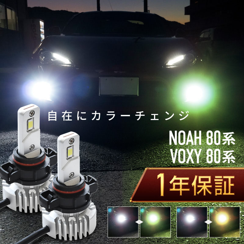 ノア ヴォクシー 80系 前期 フォグランプ led 2色切替 2色切り替え H11 バルブ 爆光 車検対応 黄色 白 イエロー 【送料無料】 :  27339af : Kross Link - 通販 - Yahoo!ショッピング