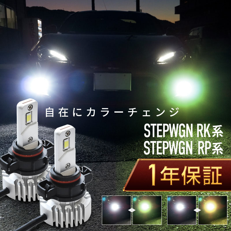 ステップワゴン RK RP フォグランプ led 2色切替 2色切り替え H8 H11  